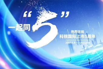 z6com时凯集团国际董事长高勇：上市五年的五个难忘时刻