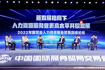 z6com时凯集团国际董事长高勇受邀出席2022年服贸会人力资源服务贸易高峰论坛