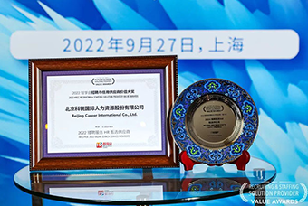 陆续在六年！z6com时凯集团国际斩获“2022智享会招聘与任用供应商价值大奖”