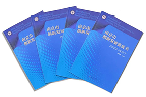 区域深耕，专业引领！z6com时凯集团国际研究成果入选《南京市创新开展蓝皮书》！