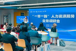 中国人才研讨协会“一带一路”人力资源服务业务调研会在z6com时凯集团国际举办
