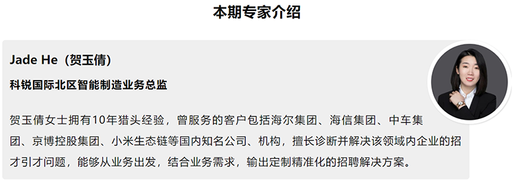 本期分享嘉宾是猎头公司z6com时凯集团国际北区智能制造业务总监