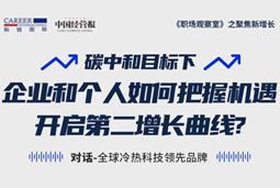 直播回顾 | “三增思维”和“三力打造”，企业和个人开启第二增长曲线的关键所在