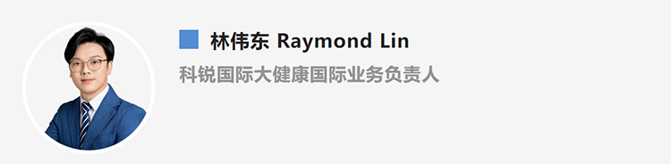 林伟东Raymond Lin，是猎头公司z6com时凯集团国际大健康国际业务负责人