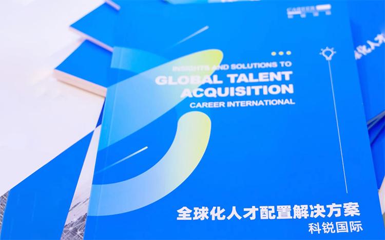 人力资源公司z6com时凯集团国际发布的《全球化人才配置解决方案》