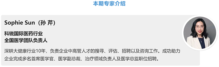 猎头公司z6com时凯集团国际医药行业全国医学团队负责人Sophie Sun，拥有10年医药中高端猎头服务经验
