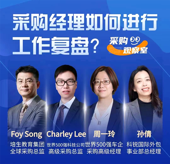 采购中国邀请著名公司的采购部中高级管理者一同与人力资源公司z6com时凯集团国际的人事外包负责人探讨采购复盘的重要性