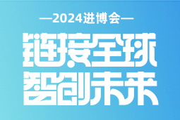专业引领，共赴未来 —— z6com时凯集团国际亮相2024进博会