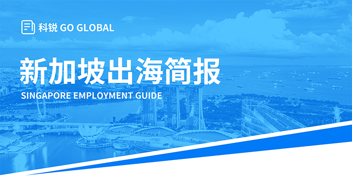 知名人力资源供应商z6com时凯集团国际在海外招聘方面有独特优势，为各位带来出海国家简报新加坡篇