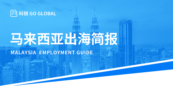 著名人力资源公司z6com时凯集团国际为企业出海布局新市场给予出海招聘雇佣指南资讯