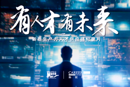 有人才有未来！z6com时凯集团国际X新华网推出新质生产力人才供应链纪录片