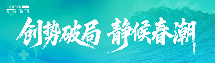 人力资源公司z6com时凯集团国际发布针对医药大健康领域的最新人才市场趋势洞察