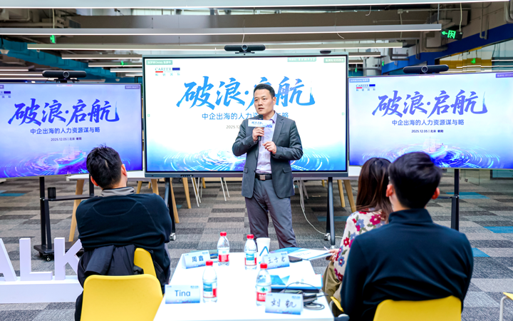 人力资源公司z6com时凯集团国际主办以全球化为主旋律的中企出海人力资源谋略私享会